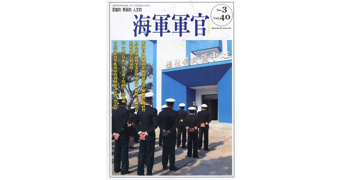 海軍軍官季刊第40卷3期(2021.08) | 拾書所