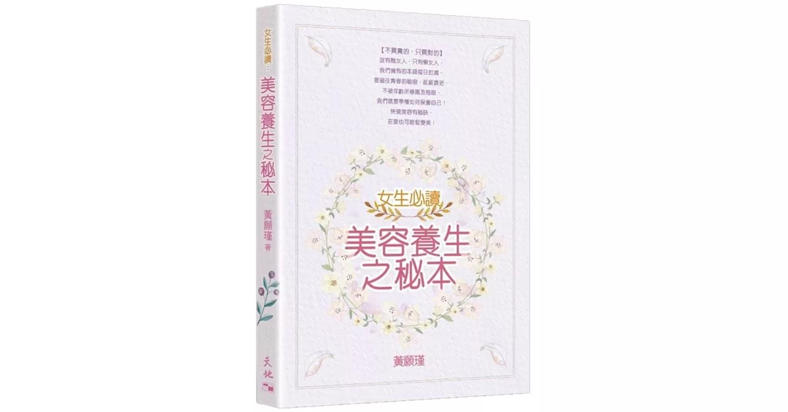 女生必讀：美容養生之秘本 | 拾書所