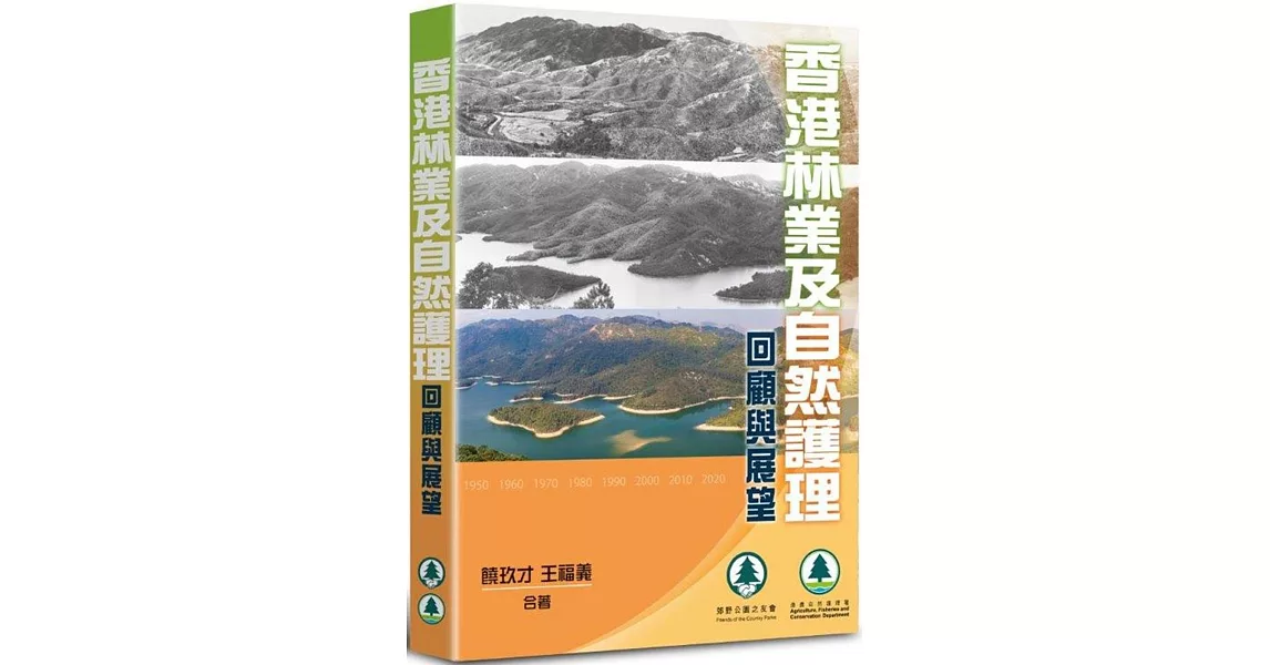香港林業及自然護理：回顧與展望 | 拾書所
