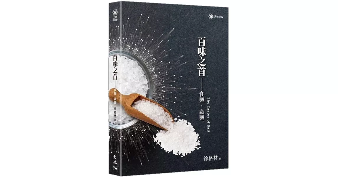 百味之首：食鹽‧識鹽 | 拾書所