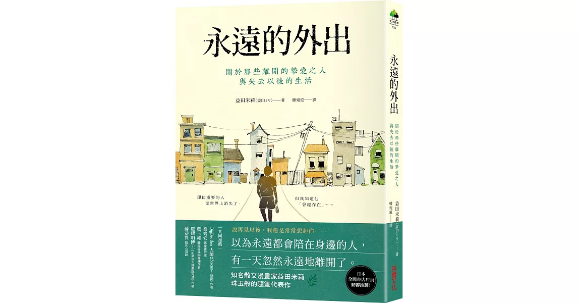 永遠的外出：關於那些離開的摯愛之人與失去以後的生活 | 拾書所