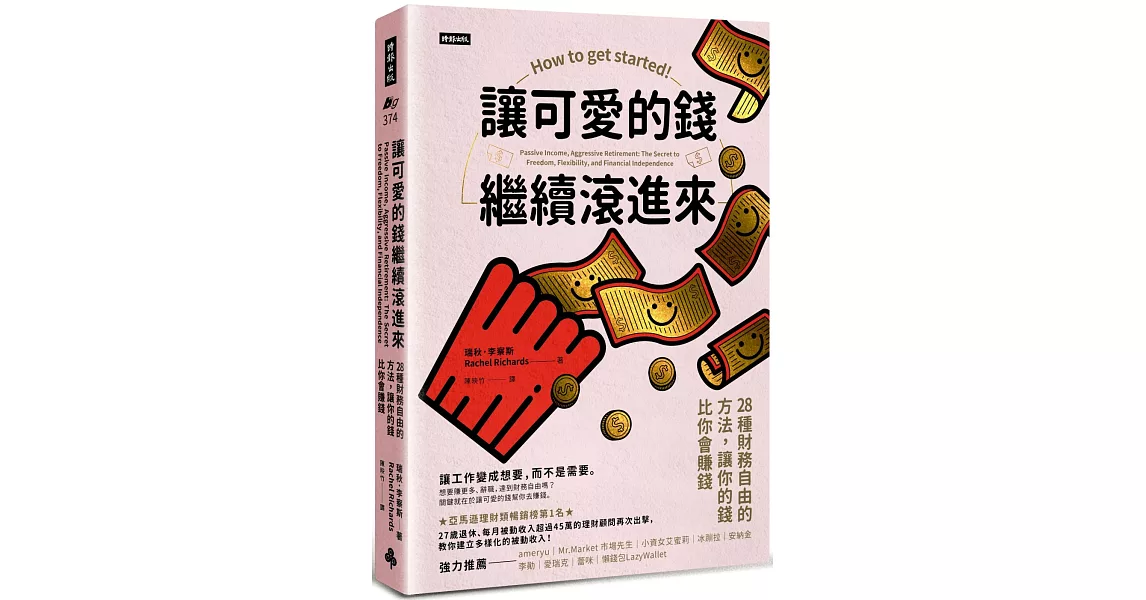 讓可愛的錢繼續滾進來：28種財務自由的方法，讓你的錢比你會賺錢 | 拾書所