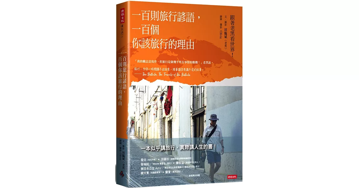 一百則旅行諺語，一百個你該旅行的理由 | 拾書所