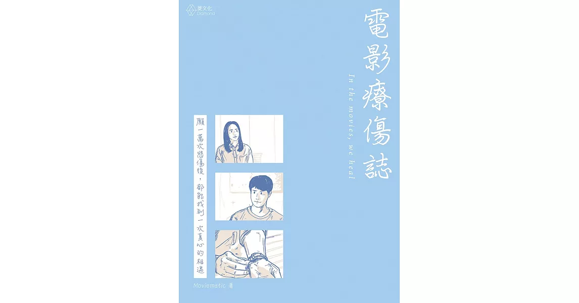 電影療傷誌 | 拾書所