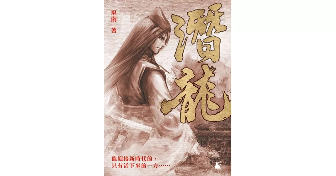 潛龍 | 拾書所