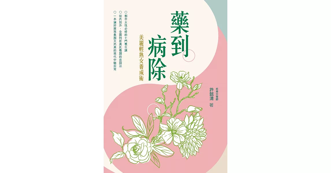 藥到病除：美麗輕熟女養成術 | 拾書所