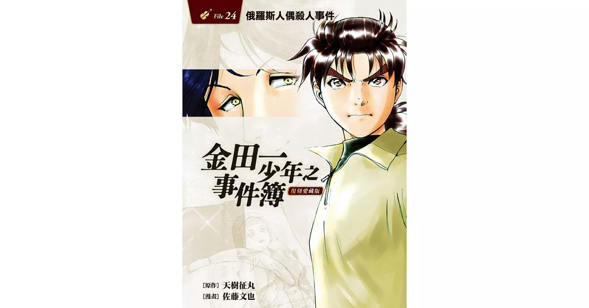 金田一少年之事件簿 復刻愛藏版 24 俄羅斯人偶殺人事件 | 拾書所