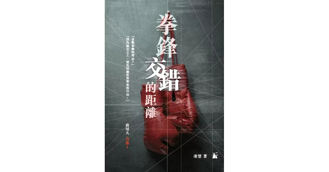 拳鋒交錯的距離 | 拾書所