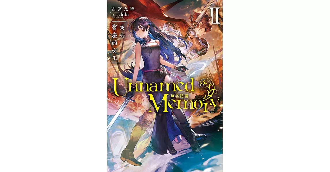 Unnamed Memory 無名記憶Ⅱ失去寶座的女王 2 | 拾書所