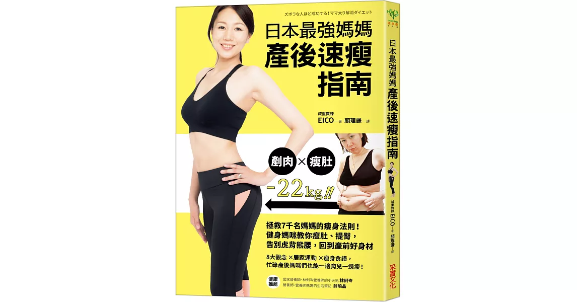 日本最強媽媽產後速瘦指南：拯救7千名媽媽的瘦身法則！健身媽咪教你瘦肚、提臀，告別虎背熊腰，回到產前好身材 | 拾書所