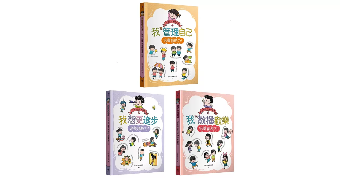 小學生心理學漫畫4-6套書：自助力！積極力！幽默力！ | 拾書所