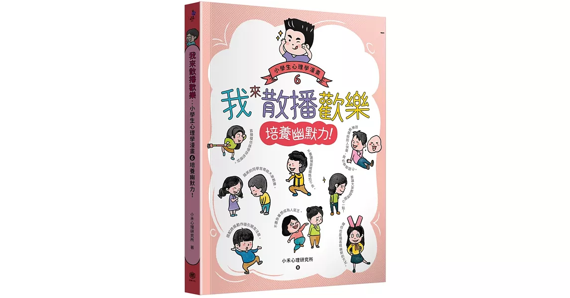 我來散播歡樂：小學生心理學漫畫6培養幽默力！ | 拾書所