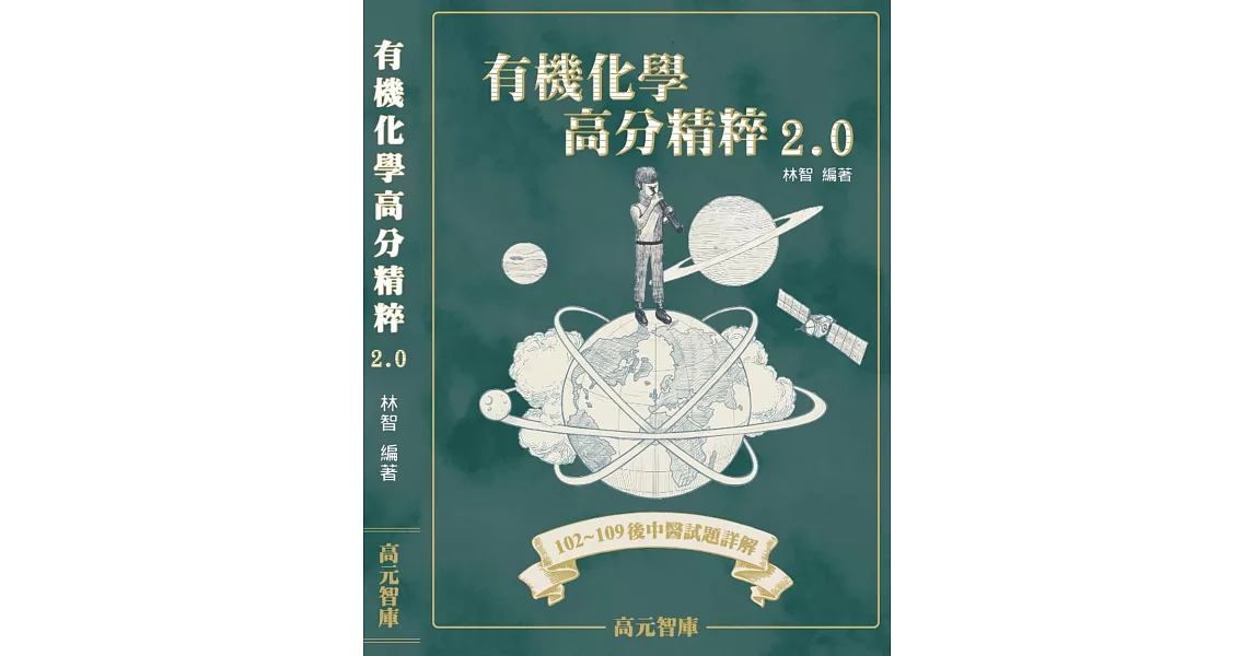 有機化學高分精粹2.0 | 拾書所