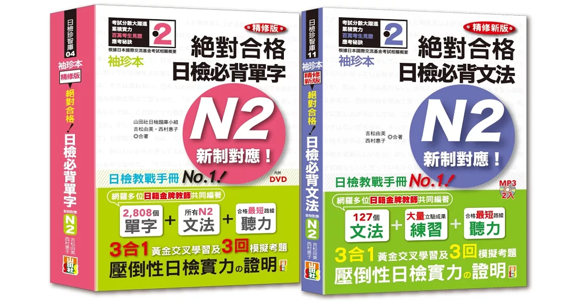 袖珍本必背單字及文法N2熱銷套書：袖珍本精修版新制對應 絕對合格！日檢必背[單字,文法]N2（50Ｋ＋MP3） | 拾書所