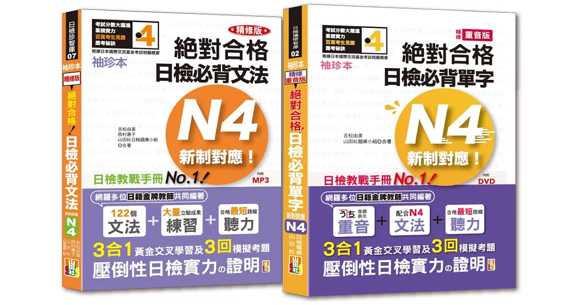 袖珍本必背單字及文法N4熱銷套書：袖珍本精修版新制對應 絕對合格！日檢必背[重音單字,文法]N4（50Ｋ＋MP3） | 拾書所