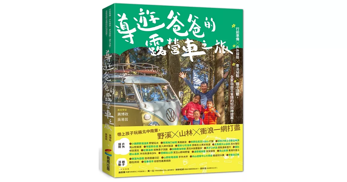 導遊爸爸的露營車之旅：行前準備X戶外探險X車泊祕點X親子活動，全家自由又省錢的好玩神提案！ | 拾書所