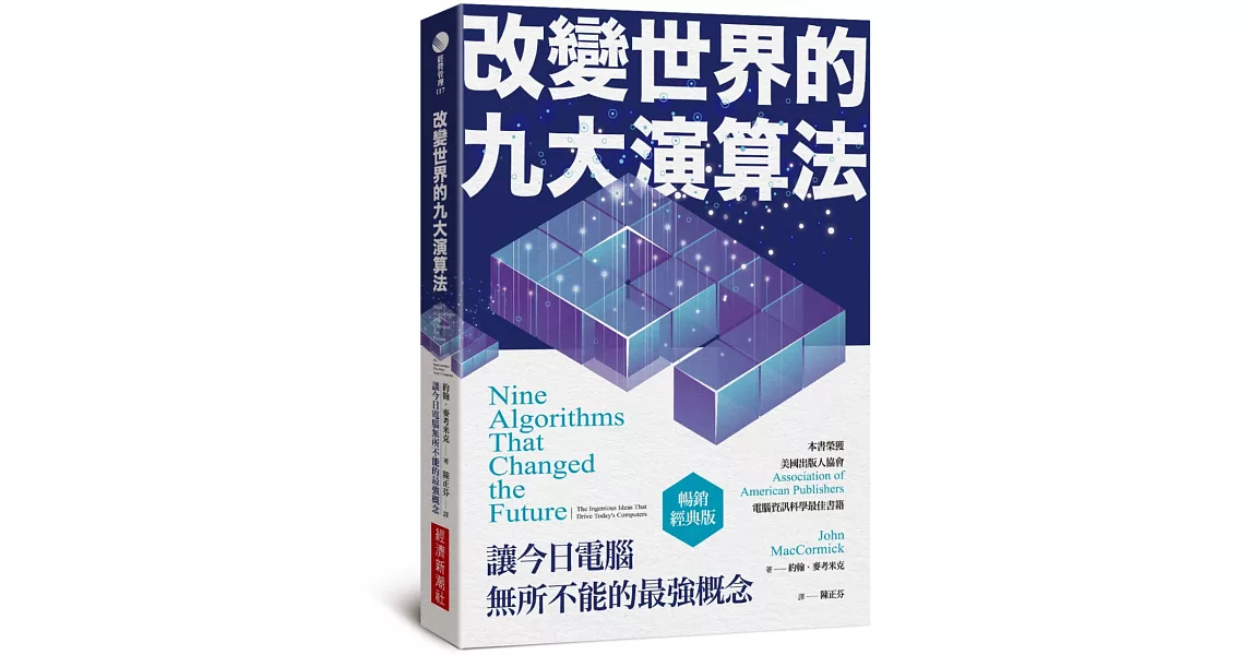 改變世界的九大演算法：讓今日電腦無所不能的最強概念（暢銷經典版） | 拾書所