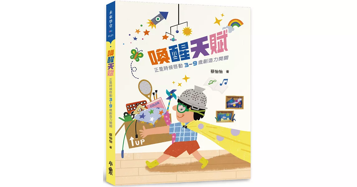 喚醒天賦：正是時候啟動3〜9歲創造力開關 | 拾書所