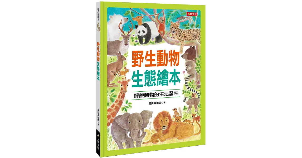 野生動物生態繪本 | 拾書所