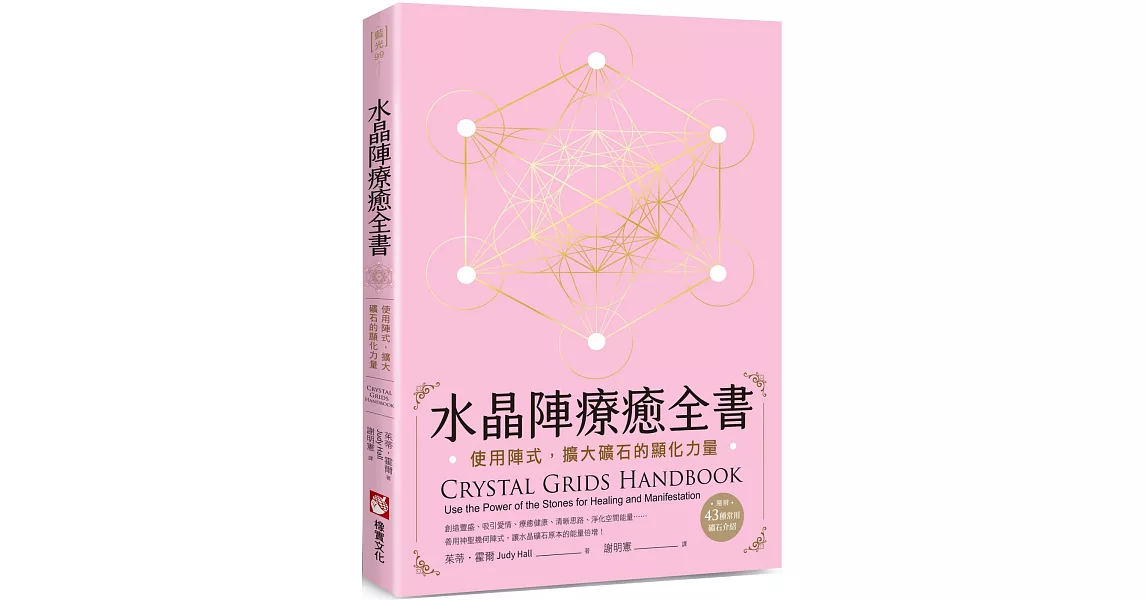 水晶陣療癒全書：使用陣式，擴大礦石的顯化力量（隨附：43種常用礦石介紹） | 拾書所