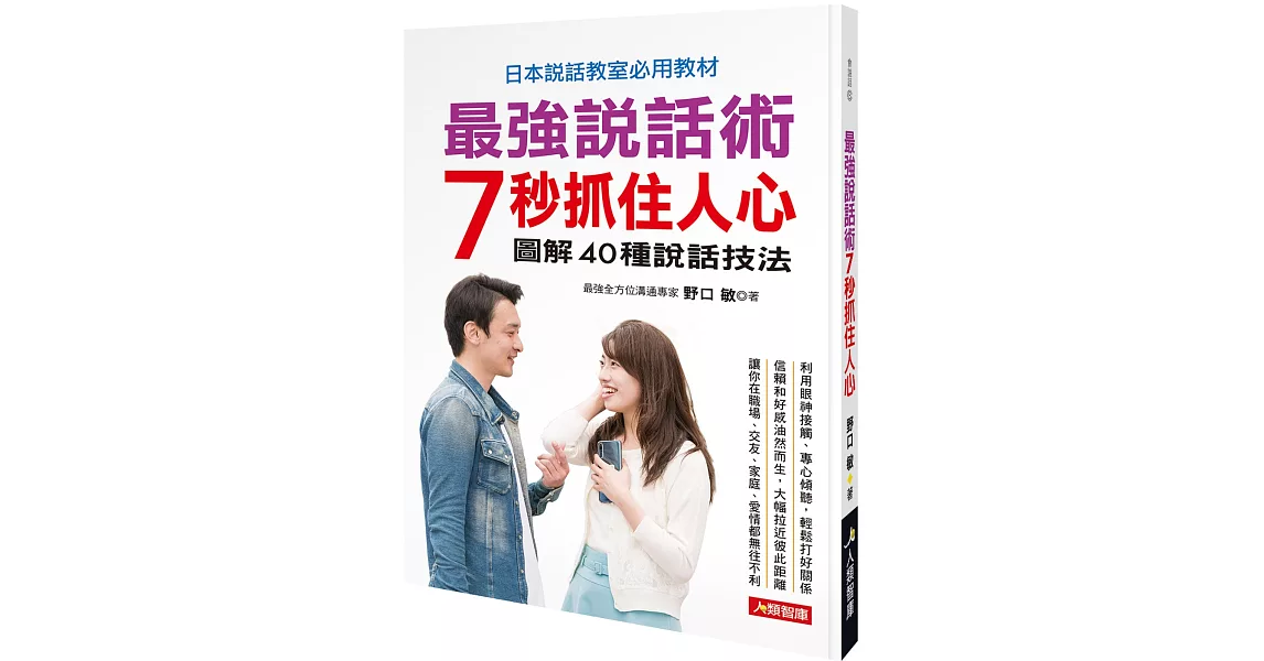 最強說話術 7秒抓住人心 | 拾書所