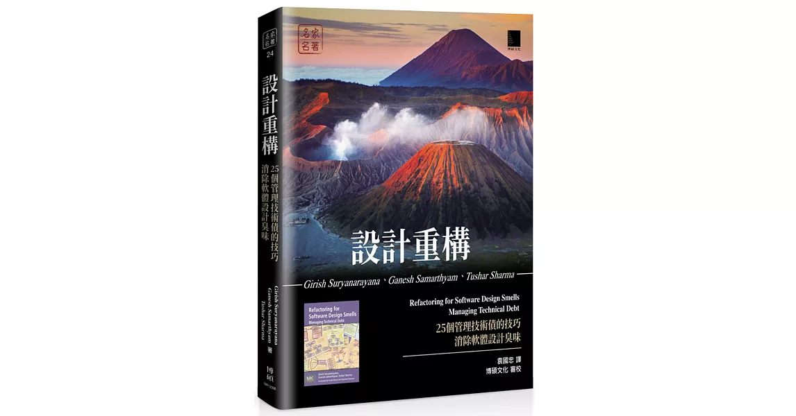 設計重構：25個管理技術債的技巧消除軟體設計臭味 | 拾書所