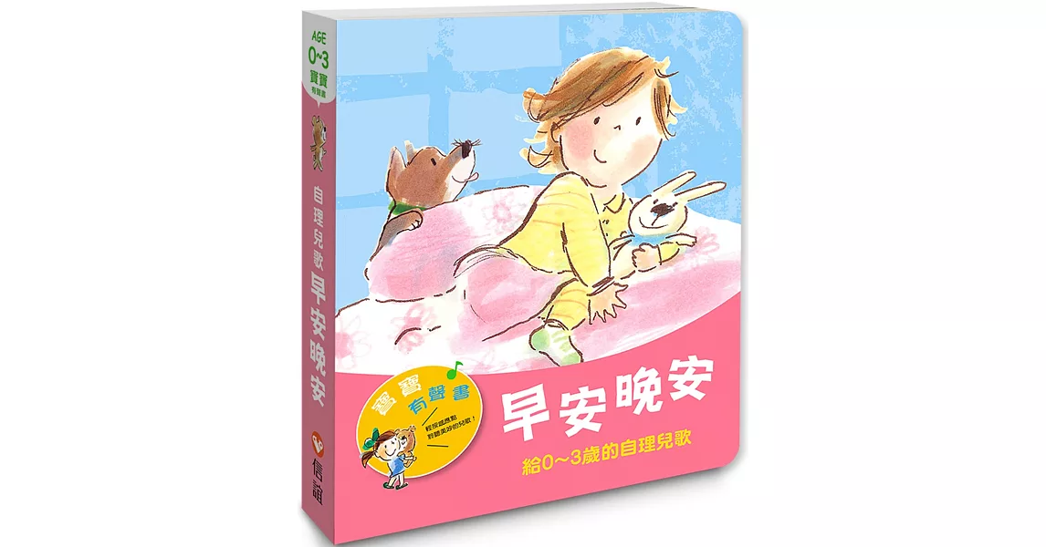 寶寶有聲書系列：早安晚安－給0-3歲的自理兒歌 | 拾書所