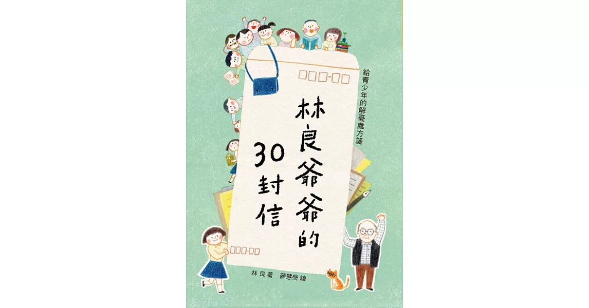 林良爺爺的30封信(二版)：給青少年的解憂處方箋 | 拾書所