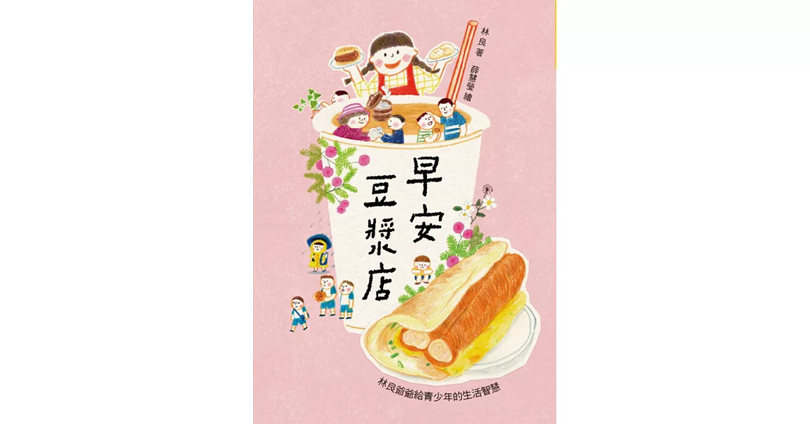 早安豆漿店(三版)：林良爺爺給青少年的生活智慧 | 拾書所