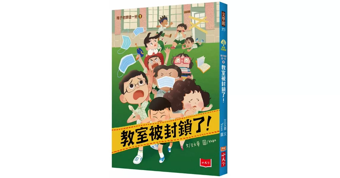 梅子老師這一班1：教室被封鎖了！ | 拾書所