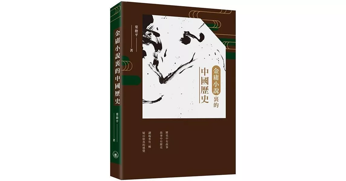 金庸小說裡的中國歷史 | 拾書所