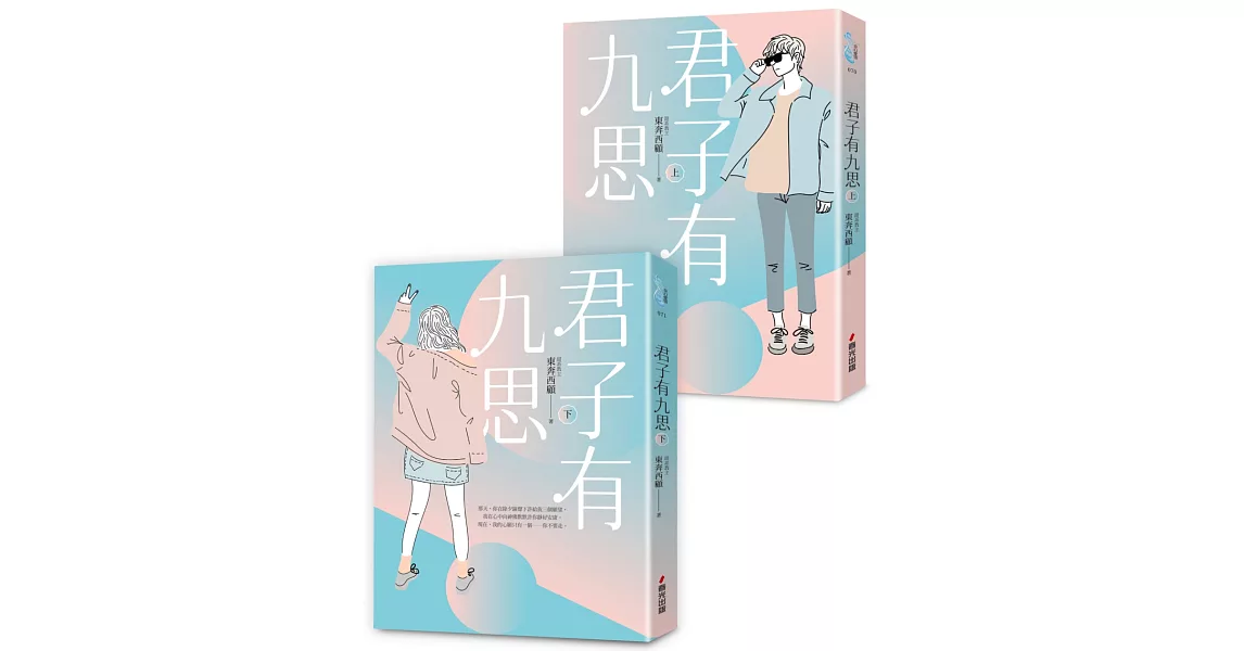 君子有九思套書（全2冊） | 拾書所