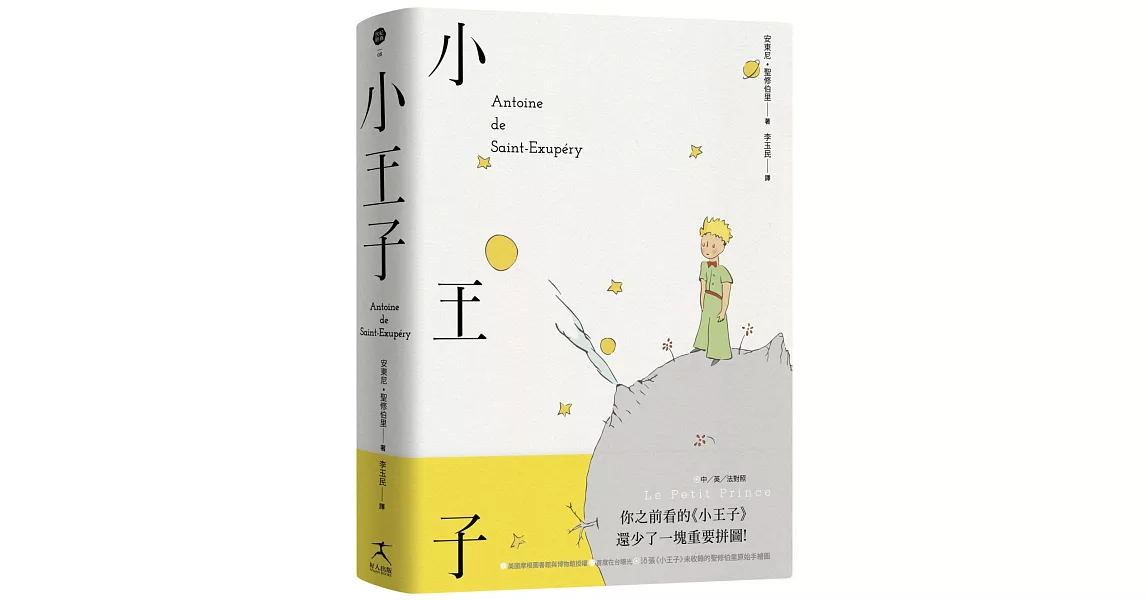 小王子（中英法對照精裝本、未收錄的聖修伯里手繪圖首度在台曝光） | 拾書所