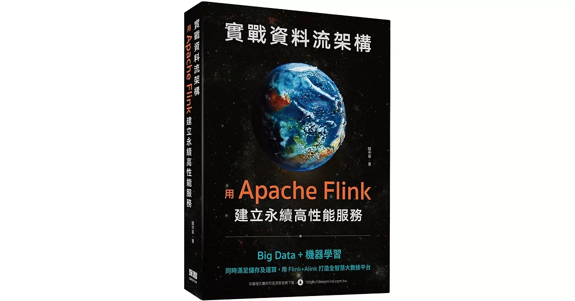 實戰資料流架構：用Apache Flink建立永續高性能服務 | 拾書所