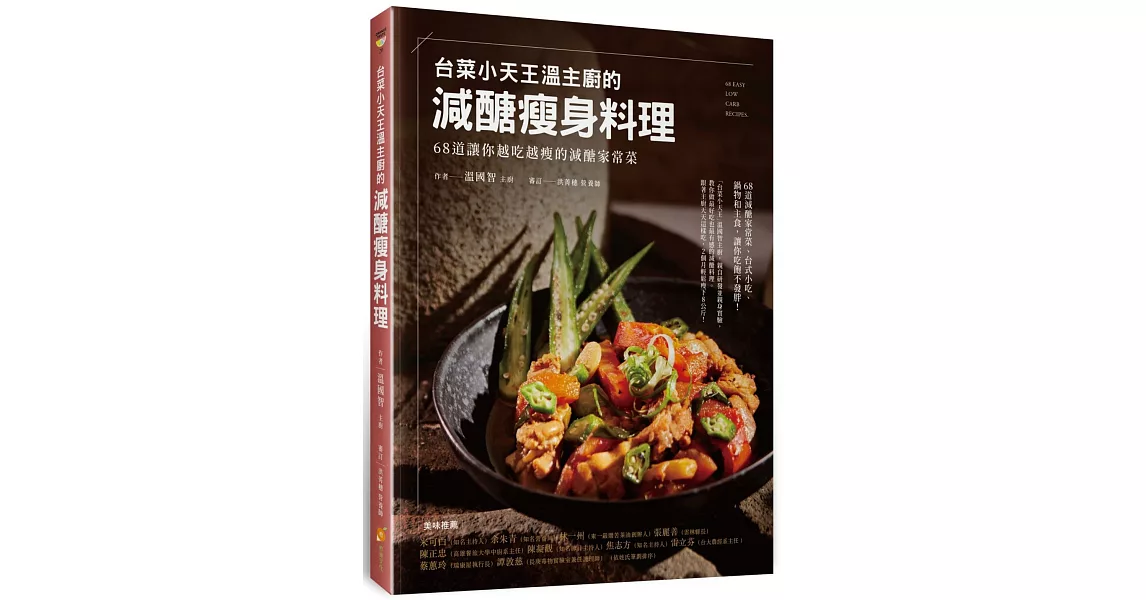 「台菜小天王」溫主廚的減醣瘦身料理：68道讓你越吃越瘦的減醣家常菜 | 拾書所