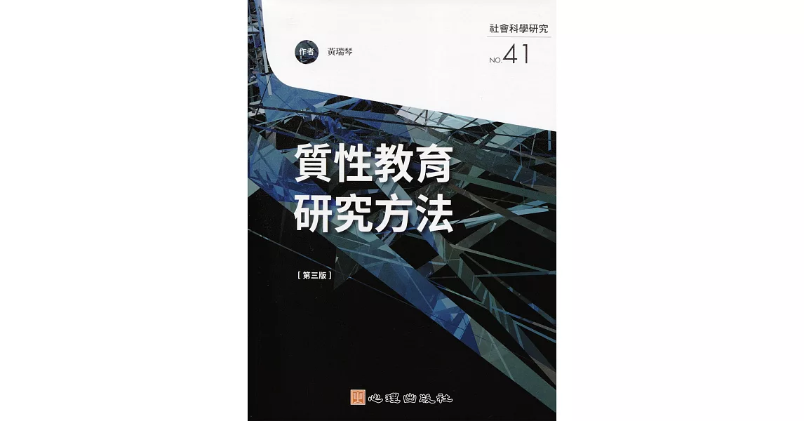 質性教育研究方法（第三版） | 拾書所