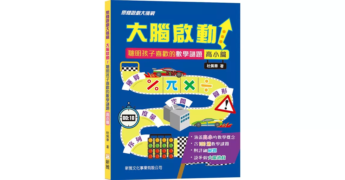 大腦啟動！聰明孩子喜歡的數學謎題(高小篇) | 拾書所