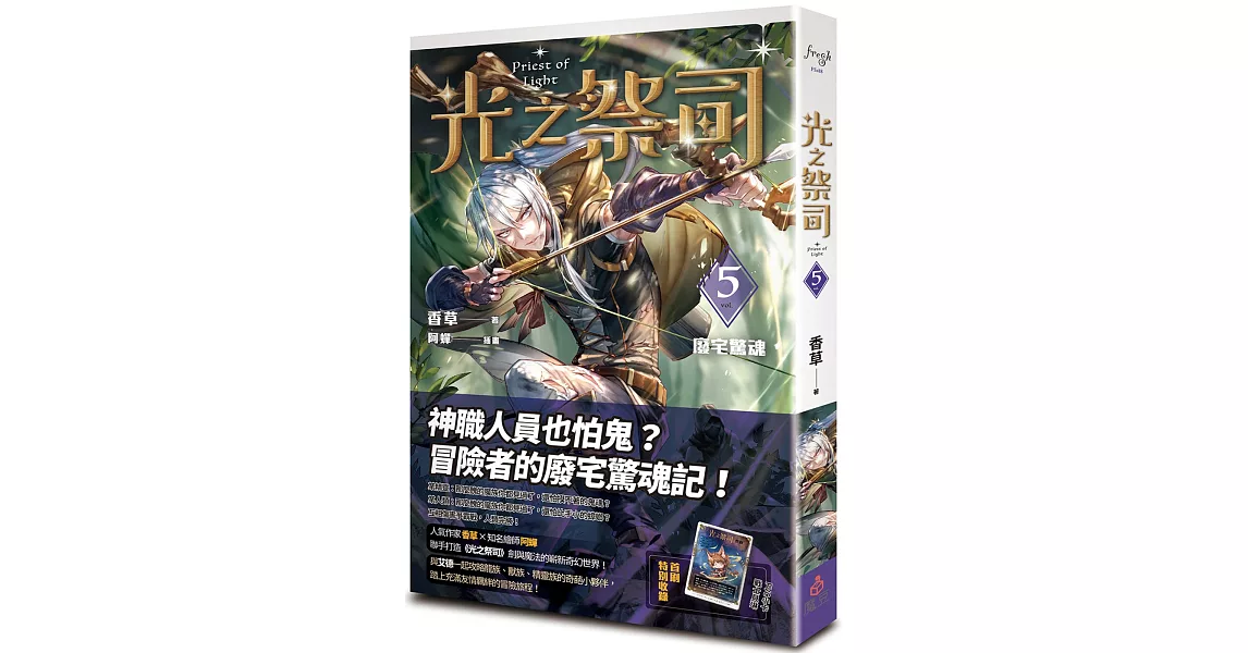 光之祭司 vol.5 廢宅驚魂 | 拾書所