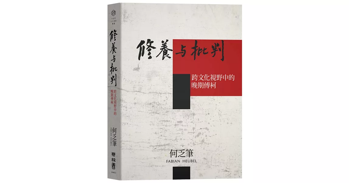 修養與批判：跨文化視野中的晚期傅柯 | 拾書所