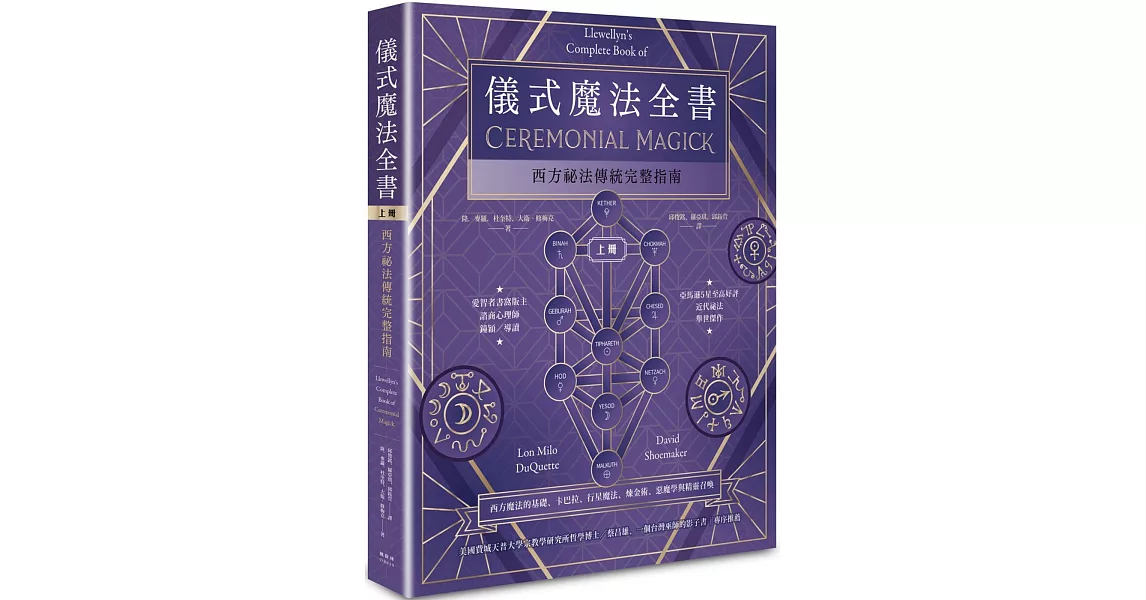 儀式魔法全書（上冊）：西方祕法傳統完整指南 | 拾書所