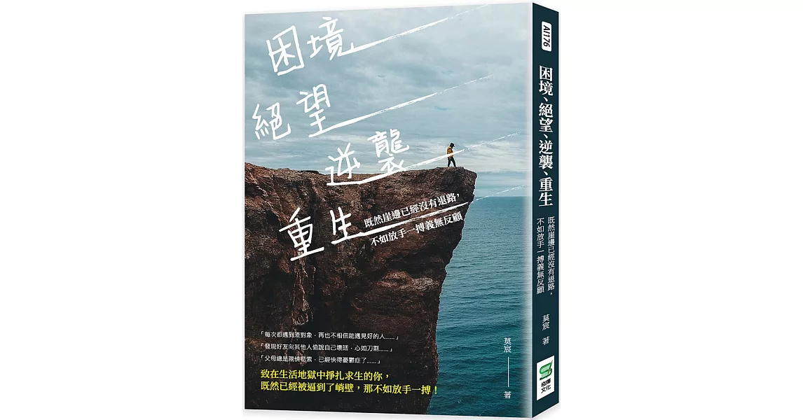 困境、絕望、逆襲、重生：既然崖邊已經沒有退路，不如放手一搏義無反顧 | 拾書所