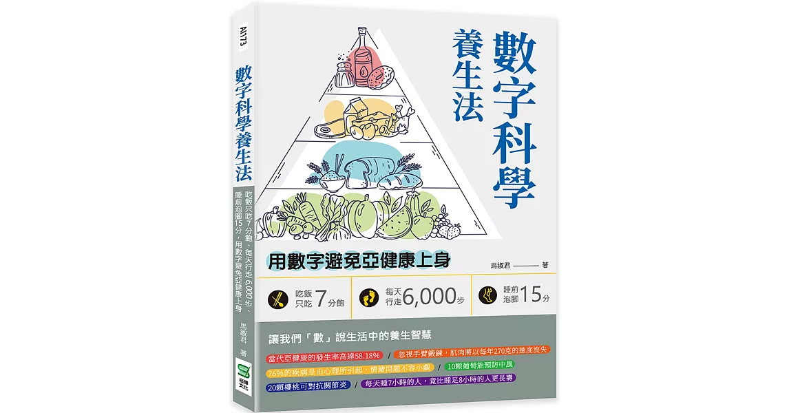 數字科學養生法：吃飯只吃7分飽、每天行走6,000步、睡前泡腳15分，用數字避免亞健康上身 | 拾書所