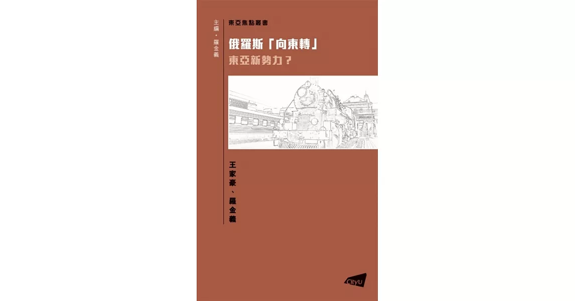 俄羅斯「向東轉」：東亞新勢力? | 拾書所