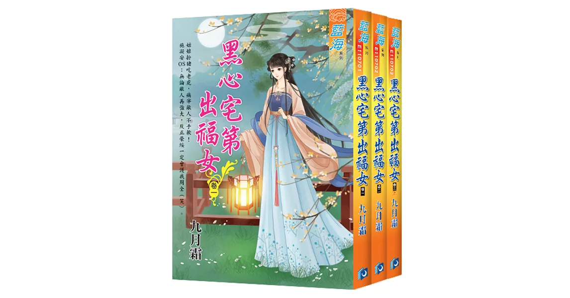 《黑心宅第出福女》套書（全三冊） | 拾書所