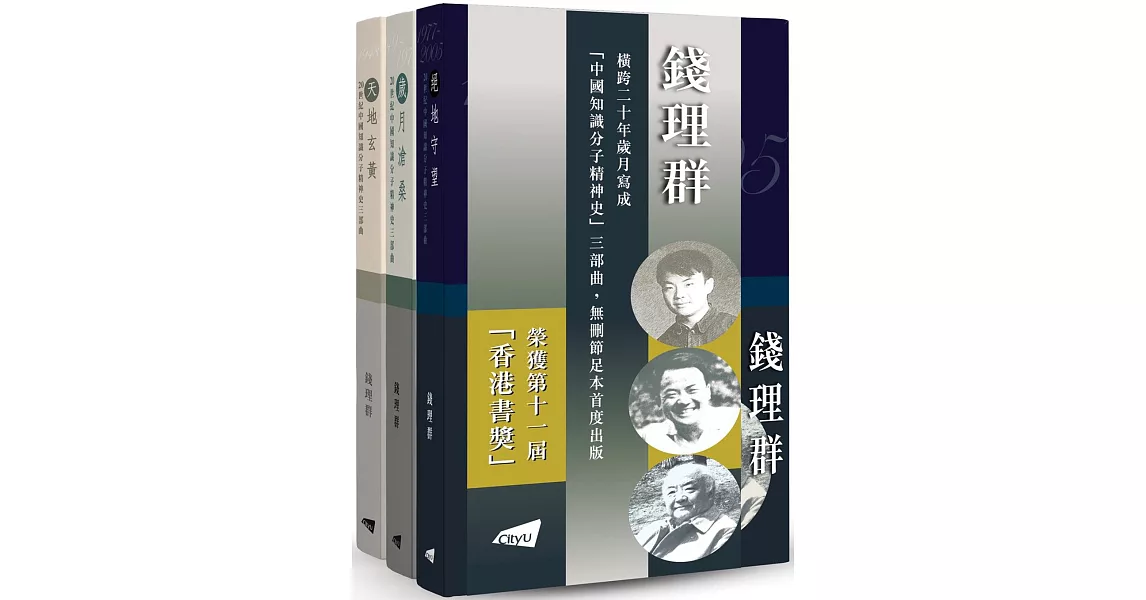 20世紀中國知識分子精神史三部曲（平裝版） | 拾書所