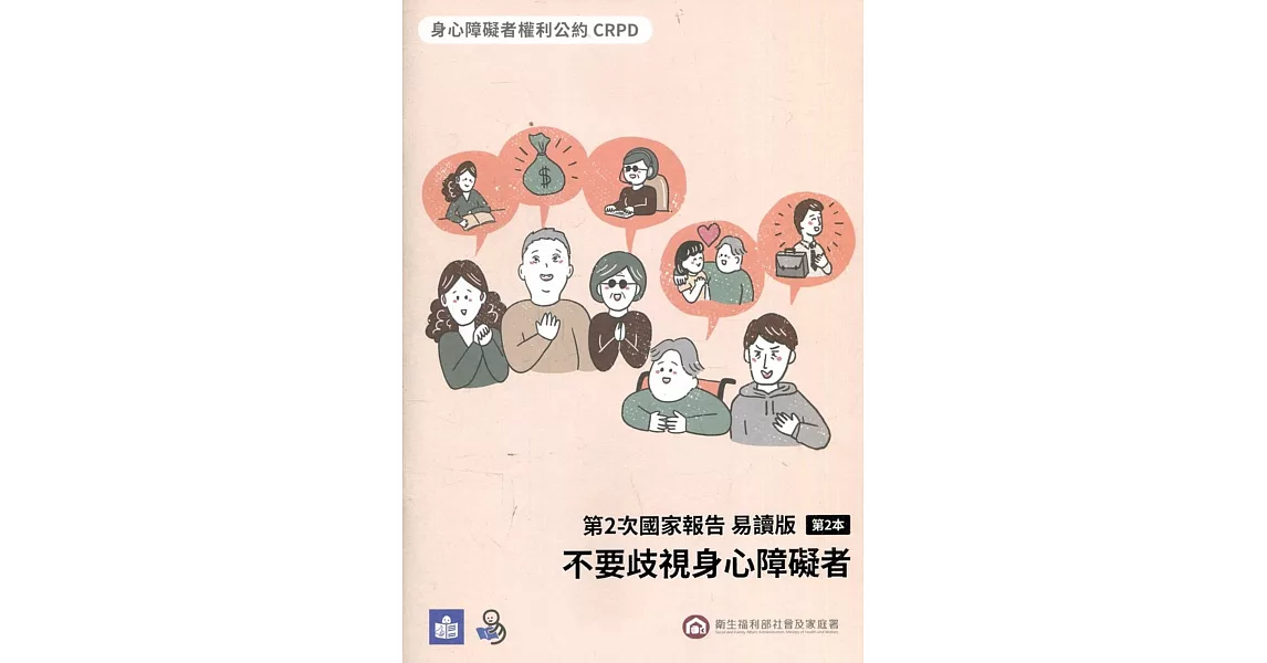 CRPD第2次國家報告 易讀版：第2本 不要歧視身心障礙者 | 拾書所