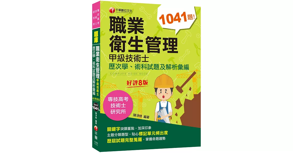 2022職業衛生管理甲級技術士歷次學、術科試題及解析彙編：主題分類題型［八版］（專技高考／技術士／研究所） | 拾書所