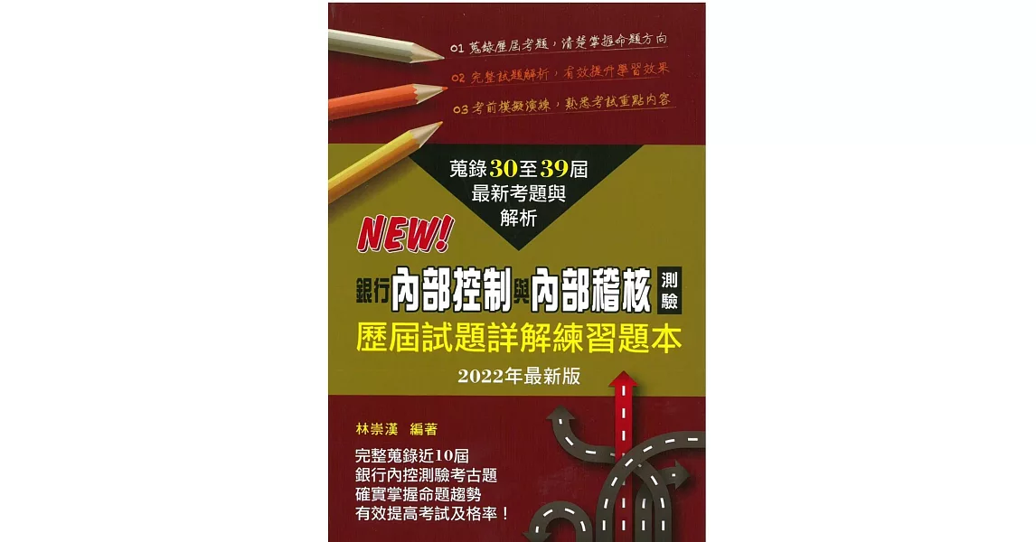 銀行內部控制與內部稽核測驗歷屆試題詳解練習題本(2022年) | 拾書所