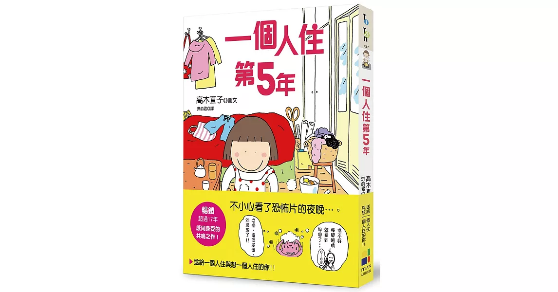 一個人住第5年（贈品版） | 拾書所