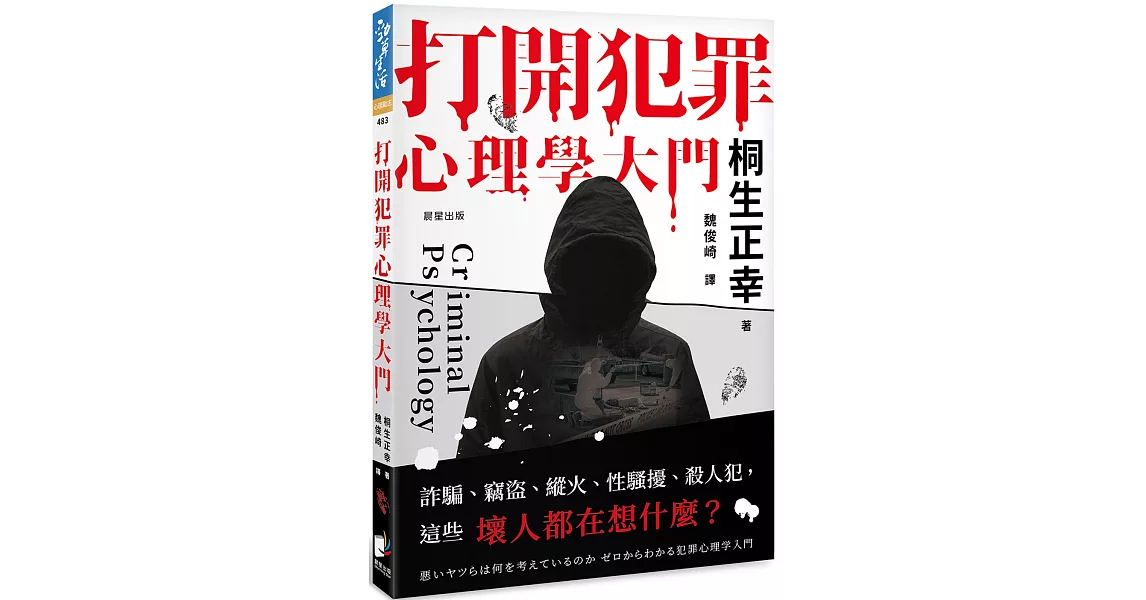 打開犯罪心理學大門：詐騙、竊盜、縱火、性騷擾、殺人犯，這些壞人都在想什麼？ | 拾書所